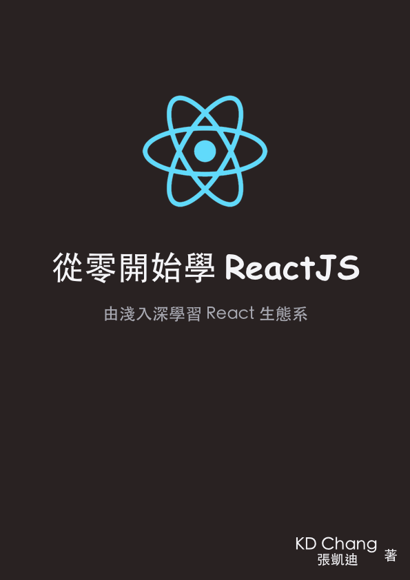 從零開始學 ReactJS（ReactJS 101）